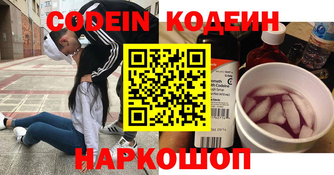 Codein напиток Lean (лин) Абакан